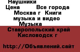 Наушники monster beats › Цена ­ 50 - Все города, Москва г. Книги, музыка и видео » Музыка, CD   . Ставропольский край,Кисловодск г.